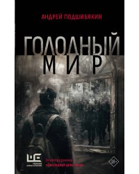 Голодный мир