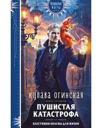 Пушистая катастрофа