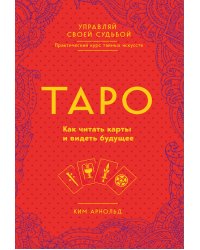Таро. Как читать карты и видеть будущее