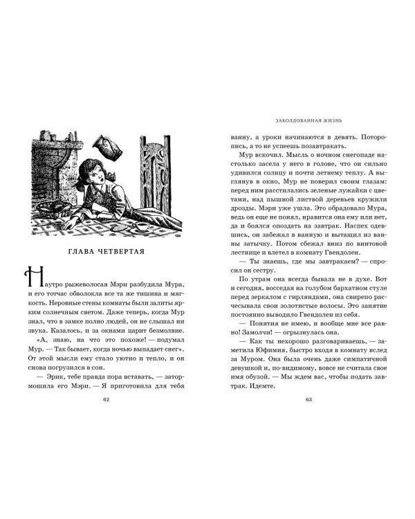Миры Крестоманси. Заколдованная жизнь