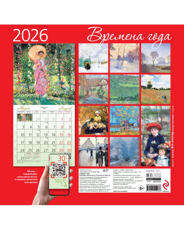 Времена года. Фонтан или бассейн в усадьбе Маркайроль. Календарь настенный на 2026 год (300х300)