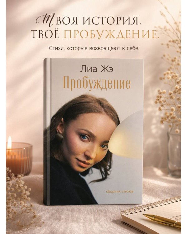 Дополнительное изображение книги «Пробуждение. Сборник стихов»