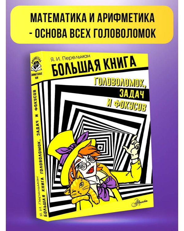 Большая книга головоломок, задач и фокусов