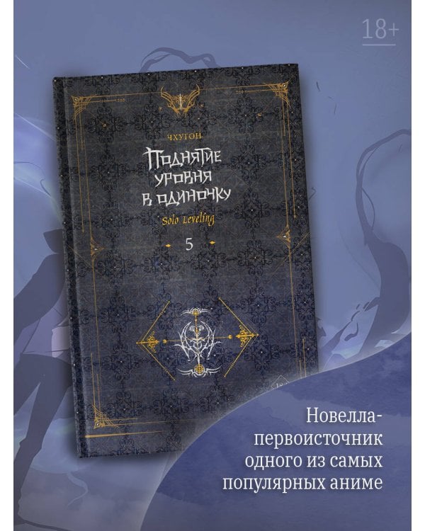 Поднятие уровня в одиночку. Solo Leveling. Книга 5