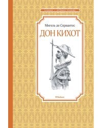 Дон Кихот