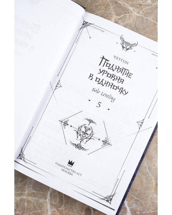 Поднятие уровня в одиночку. Solo Leveling. Книга 5