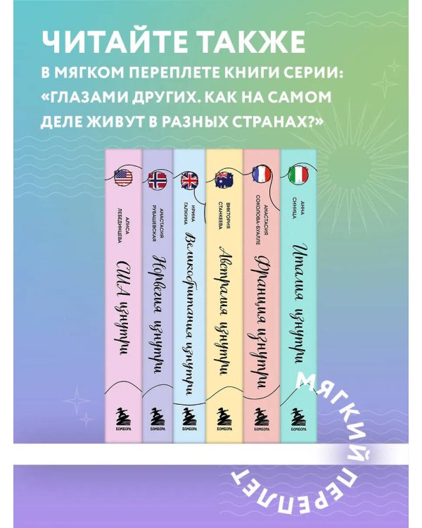 Франция изнутри. Как на самом деле живут в стране изысканной кухни и высокой моды? (покет)
