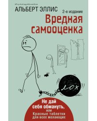 Вредная самооценка. Не дай себя обмануть, или Красные таблетки для всех желающих. 2-е издание