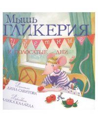 Мышь Гликерия.Цветные и полосатые дни