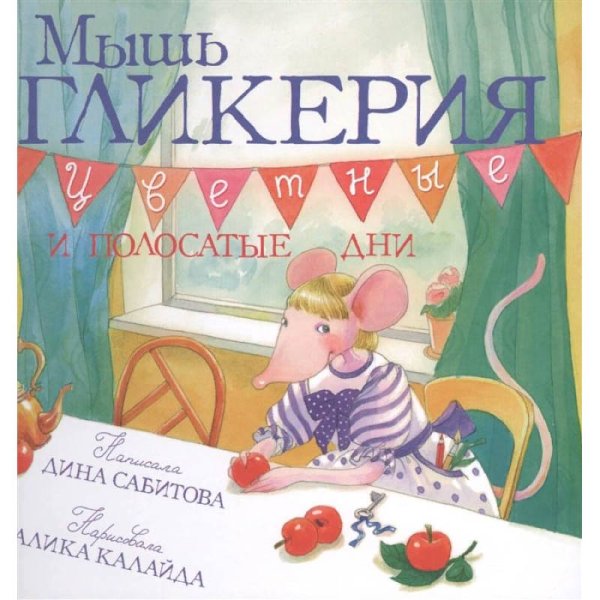 Мышь Гликерия.Цветные и полосатые дни