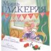 Мышь Гликерия.Цветные и полосатые дни