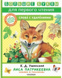 Лиса Патрикеевна. Сказки и рассказы