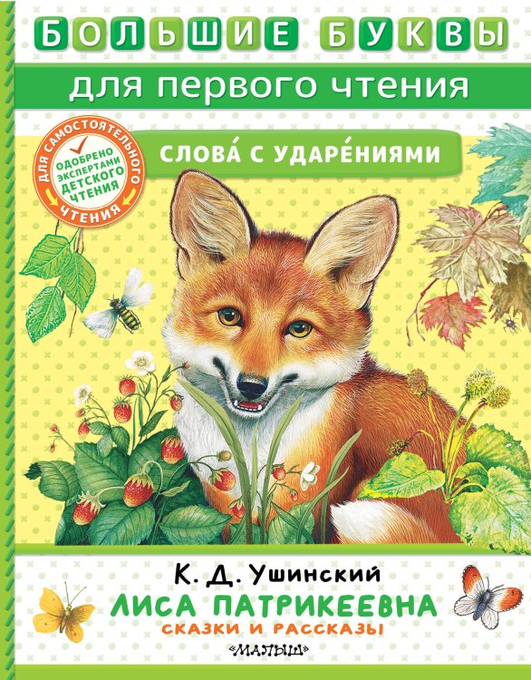 Большие буквы для первого чтения Лиса Патрикеевна. Сказки и рассказы