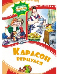 Карлсон вернулся