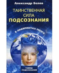 Таинственная сила подсознания в лабиринтах мозга