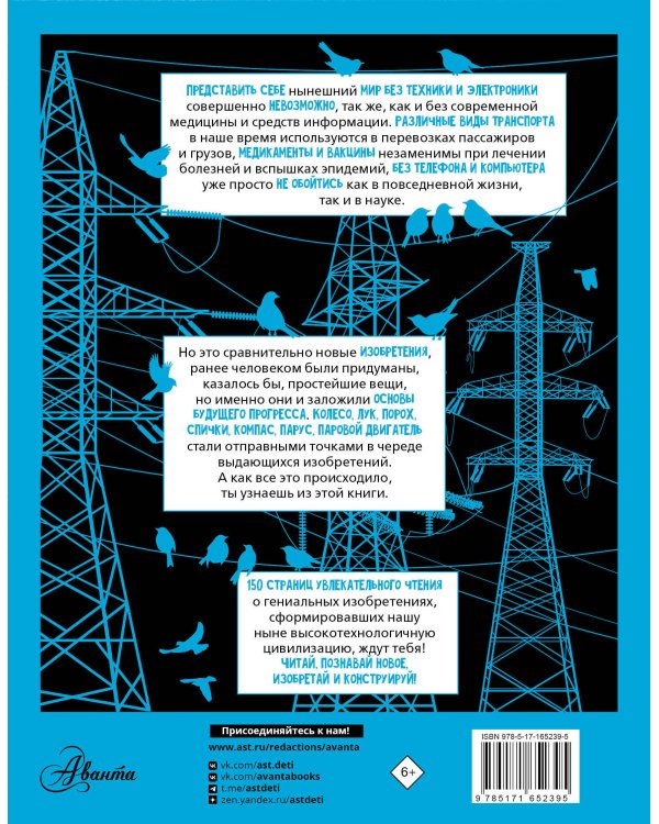 Увлекательная книга об изобретениях и открытиях