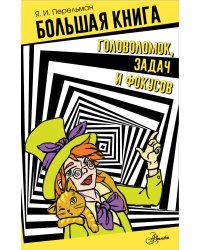 Большая книга головоломок, задач и фокусов