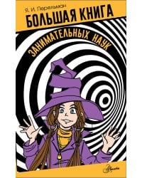 Большая книга занимательных наук