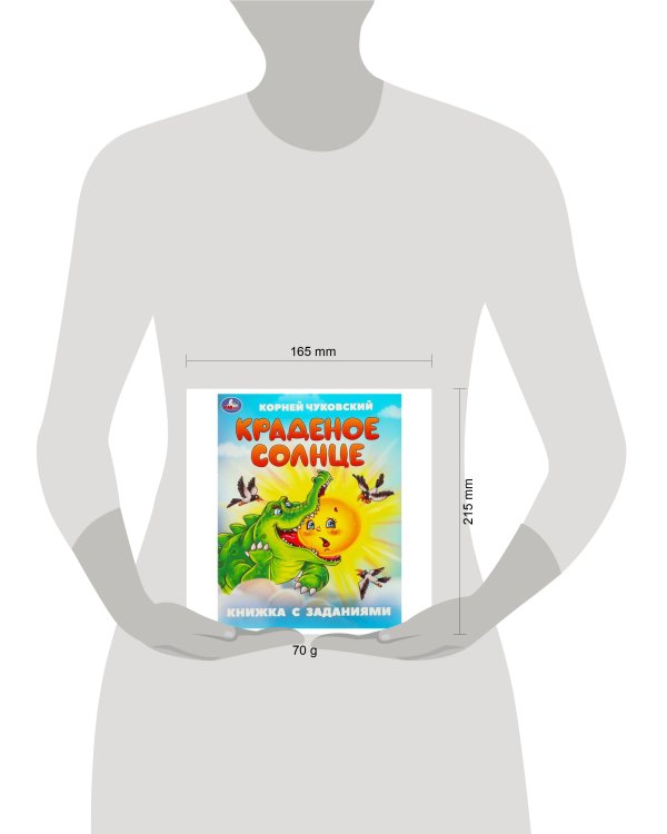 Краденое солнце. Чуковский К. И. Книжка с заданиями. 165х215 мм. Скрепка. 16 стр. Умка в кор.50шт