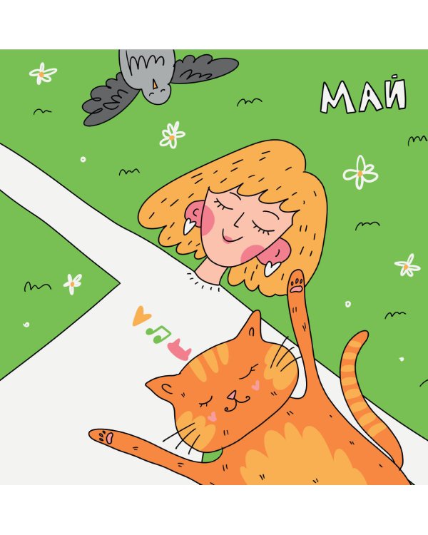 Дополнительное изображение книги «Вредные советы на каждый день. Календарь на 2027 год (300х300)»