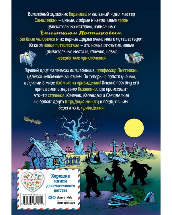 Карандаш и Самоделкин в деревне Козявкино (ил. Ю. Якунина)