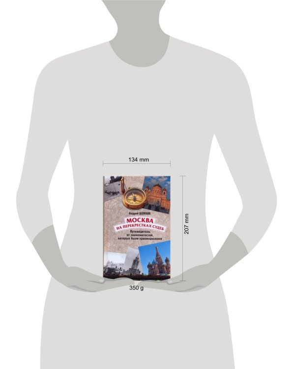Дополнительное изображение книги «Москва на перекрестках судеб»