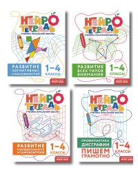 Комплект нейротетрадей: внимание и дисграфия для 1-4 классов