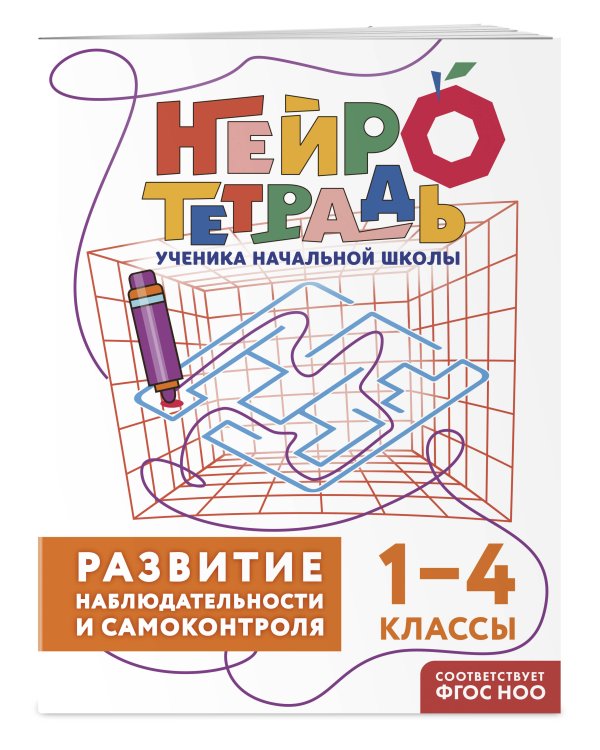 Комплект нейротетрадей: внимание и дисграфия для 1-4 классов