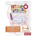 Комплект нейротетрадей: внимание и дисграфия для 1-4 классов