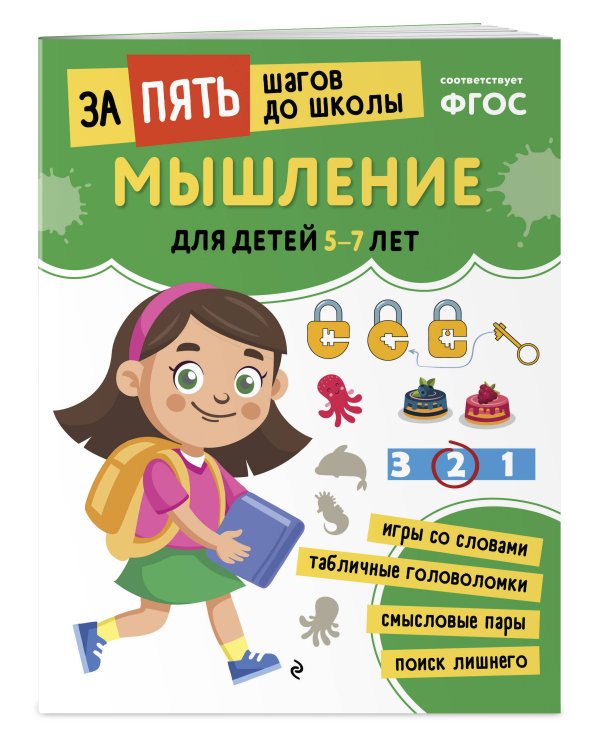 Курс подготовки к школе 5-7 лет. Комплект развивающих книг