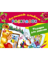 Подарок для девочек. Большой альбом раскрасок