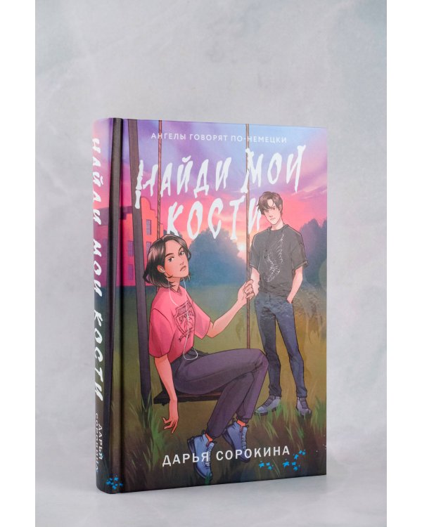 Найди мои кости