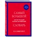 Самый большой англо-русский русско-английский словарь (ок. 500 000 слов) (красно-синий)