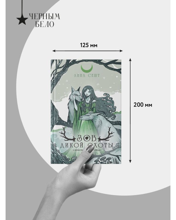 Дополнительное изображение книги «Зов Дикой Охоты (с иллюстрациями Helga Wojik)»