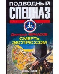 Воины глубин: Смерть экспрессом