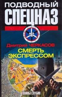 Обложка книги «Воины глубин: Смерть экспрессом» — Черкасов Д., ISBN 9785170572847