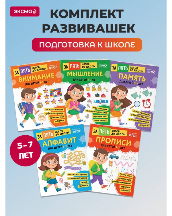 Курс подготовки к школе 5-7 лет. Комплект развивающих книг