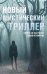 Комплект "Новый мистический триллер"