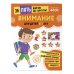 Курс подготовки к школе 5-7 лет. Комплект развивающих книг