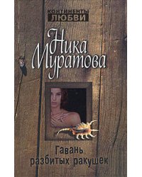 Гавань разбитых ракушек