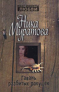 Обложка книги «Гавань разбитых ракушек» — Муратова Ника, ISBN 9785699248254