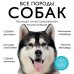 Подарочные издания. Домашние любимцы Все породы собак. Большая иллюстрированная энциклопедия