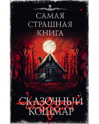 Самая страшная книга. Сказочный кошмар