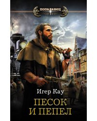 Песок и пепел