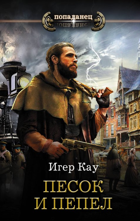 Попаданец Песок и пепел