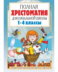 Полная хрестоматия для начальной школы. [1-4 классы]. В 2 кн. Кн. 1