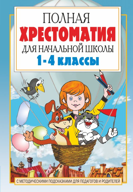 Полная хрестоматия для начальной школы. [1-4 классы]. В 2 кн. Кн. 1