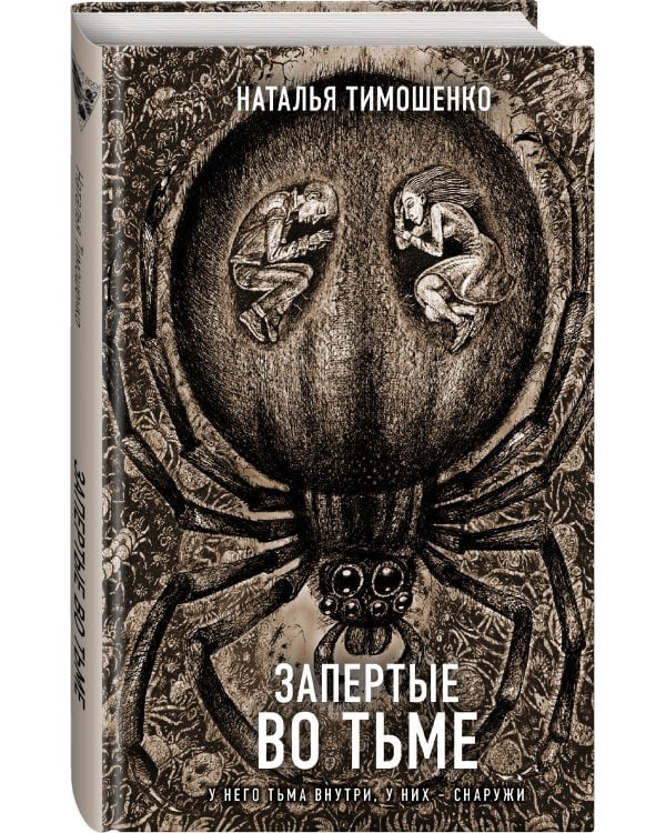 Запертые во тьме