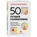 50 лучших головоломок для развития левого и правого полушария мозга (4-е издание)