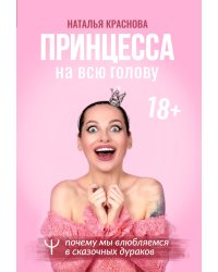 Принцесса на всю голову. Почему мы влюбляемся в сказочных дураков